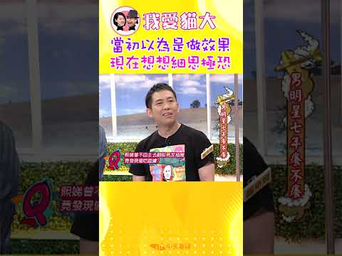 當初以為是做效果 現在想想細思極恐【康熙來了 #shorts】 thumbnail