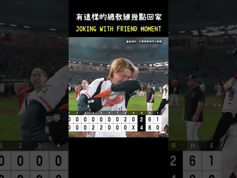 郭俊麟在哭 大餅真的很哭 BASEBALL JOKING WITH FRIEND MOMENT #CPBL #中華職棒 #Baseball #郭俊麟 #林岳平 thumbnail