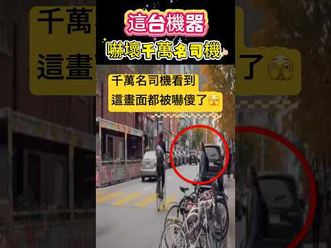 這台機器嚇壞千萬名司機 🫣#汽車 #交通 #shorts 小林Lin’s life thumbnail