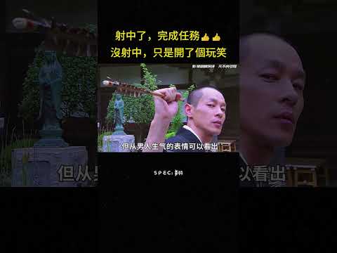 射中了，完成任務??沒射中，只是開了個玩笑#冒险 #动作 #反转 #大陆剧 #解说 thumbnail