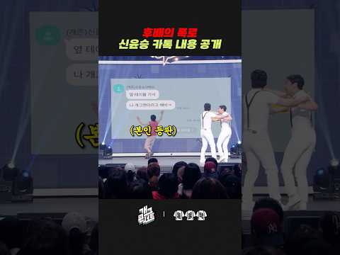 신윤승 카톡 내용 폭로 | 개그콘서트 Gagconcert | KBS 260524 방송 thumbnail