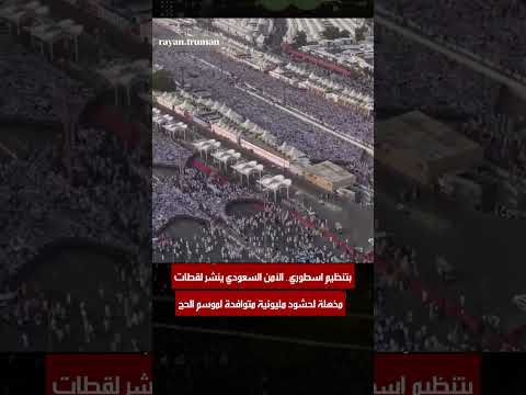 2 مليون إنسان في مكان واحد.. والهدوء أغرب من الخيال! 😱🕋 thumbnail