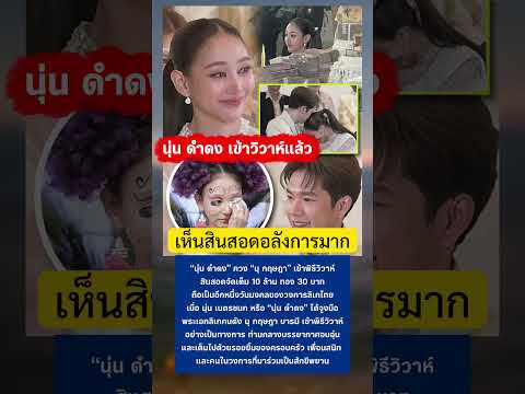 นุ่น ดำดง เข้าวิวาห์ เห็นสินสอดอลังการมาก #นุ่นดำดง #แต่งงาน #ลิเก #กระแสมาแรง thumbnail