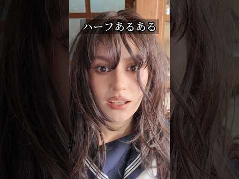 ハーフあるある #shorts #ダモ好き #スターラ thumbnail
