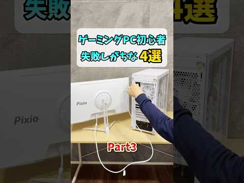 ゲーミングPC初心者が購入後に失敗しがちな事4選Part3 #shorts thumbnail