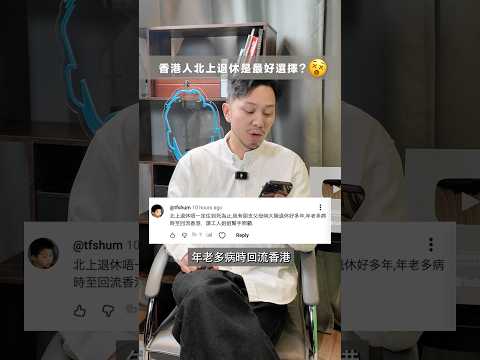 你退休又會點揀？#shorts #investment #115 thumbnail