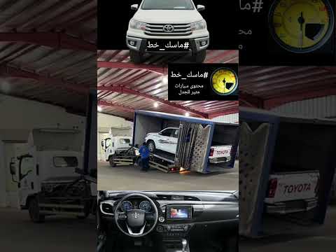 #ماسك_خط #مقارنة_غير_عادلة #سيارات #تويوتا #هايلوكس #جديد thumbnail