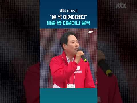 "꼭 이겨야겠다"…장동혁 입술 꽉 다물더니 '울컥' #JTBC #Shorts thumbnail