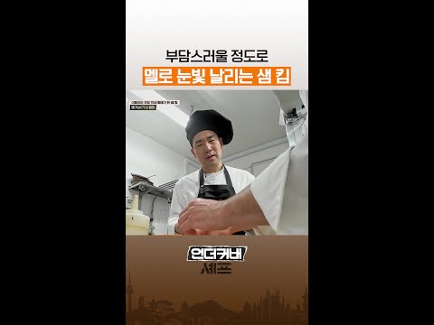 사랑에 빠진 남자의 눈빛 ㅋㅋ #언더커버셰프 thumbnail