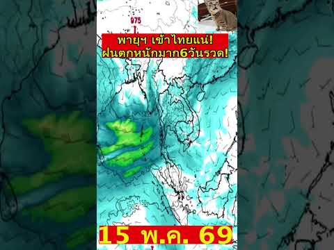ด่วน!! พายุฯ พุ่งเป้าถล่ม 2 ภาคด่านหน้า! รอบนี้ฝนตกหนักมาก!  #พยากรณ์อากาศ #news thumbnail