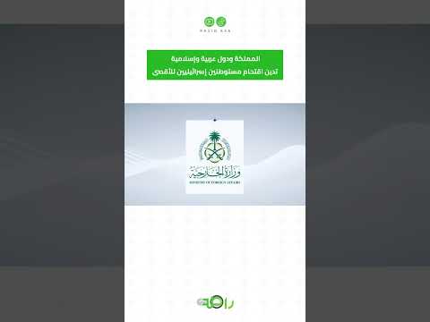 السعودية ودول إسلامية تصدر بيانا حازما بشأن اقتحام الأقصى #shorts thumbnail