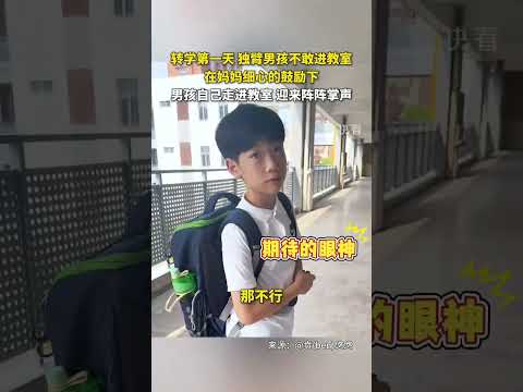勇敢面对新学期，独立男孩迎难而上！?? thumbnail