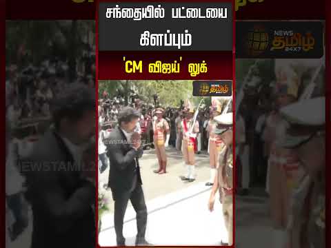 சந்தையில் பட்டையை கிளப்பும் 'CM விஜய்' லுக்!  #cmvijay #tamilnaduchiefminister thumbnail