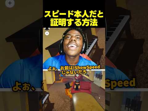 スピードがIShowSpeed本人だと証明する方法 thumbnail