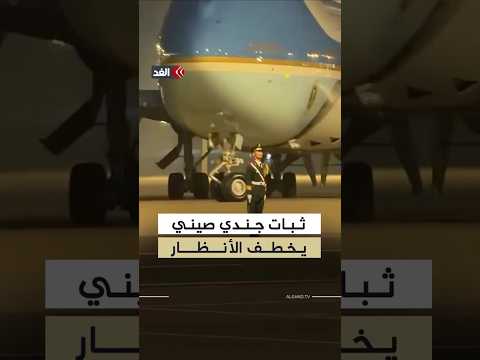 ثبات جندي صيني يخطف الأنظار خلال زيارة ترمب إلى بكين thumbnail