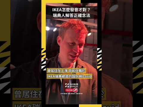 IKEA怎麼發音才對？瑞典人解答正確念法｜NOWNEWS thumbnail