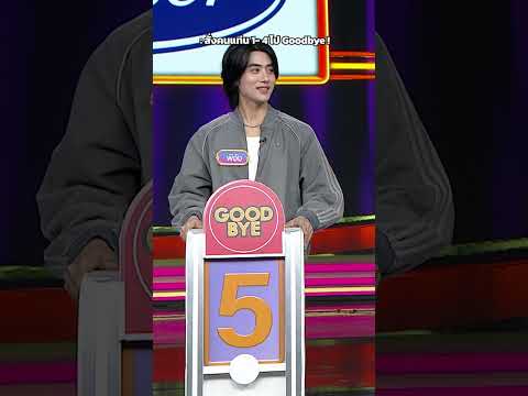 สั่งคนแท่น 1-4 ไป Goodbye #GOODBYEตายไม่รู้ตัว thumbnail