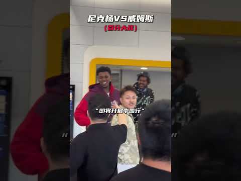 尼克楊已抵達中國 開啓首個百分大戰 #籃球 #basketball thumbnail