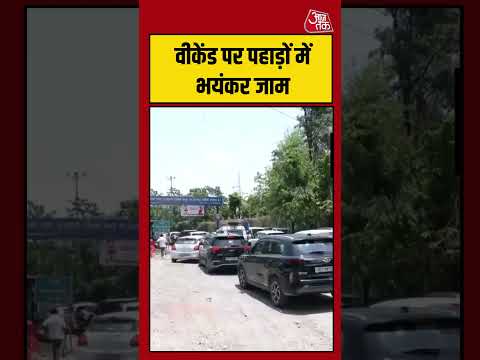Weekend पर पहाड़ों में भयंकर जाम #aajtak #shorts #viral #viralvideo #latestnews #dehradun #masoorie thumbnail