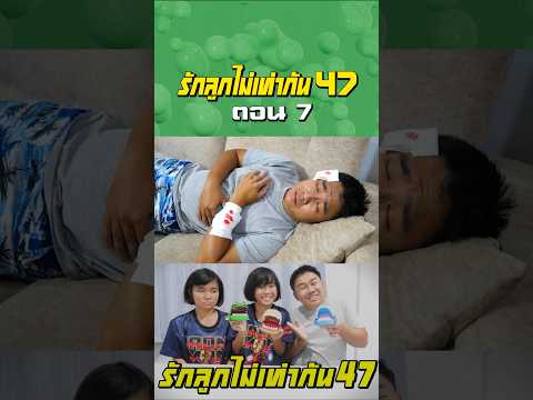 พ่อรักลูกไม่เท่ากัน ภาค 47 | ตอนไม่ให้หมางับมือจระเข้งับมือ (ตอนที่ 7) thumbnail