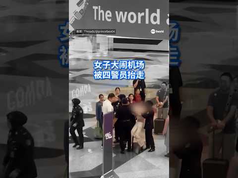 一名中国籍女子因没钱购买回程机票，涉嫌擅闯马来西亚吉隆坡国际机场离境厅，被保安人员拦下后情绪失控，当场遭警方逮捕，最终需由四名女警员合力擡离现场。 #8视界新闻网 #马来西亚 thumbnail