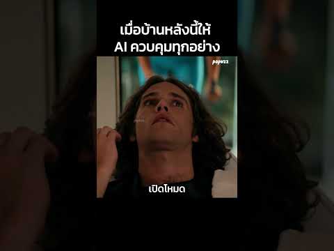 เมื่อบ้านหลังนี้ให้ AI ควบคุมทุกอย่าง #Shorts #สปอยหนัง #หนัง #สปอย #ดูหนัง #หนังสนุก thumbnail