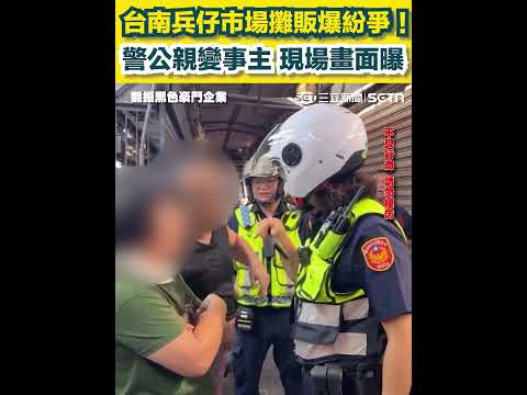 台南兵仔市場攤販爆紛爭！警公親變事主 現場畫面曝｜三立新聞網 SETN.com thumbnail