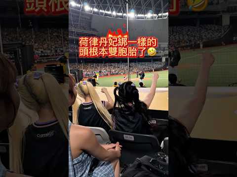 荷律跟丹妃綁一樣的頭真的有夠像雙胞胎🤣#cheerleader  #fancam  #邊荷律  #李丹妃  #변하율 #吐司邊#推薦 #shorts thumbnail