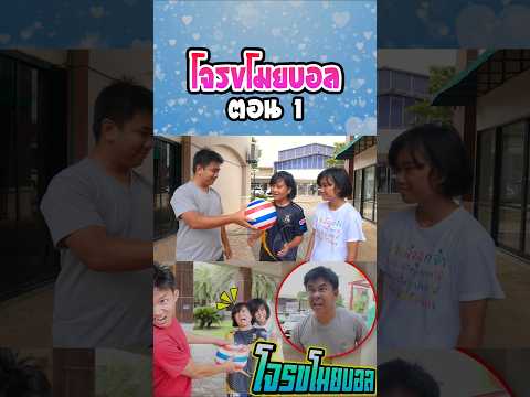 โจรขโมยบอล...แย่งคนอื่น (ตอนที่ 1) thumbnail