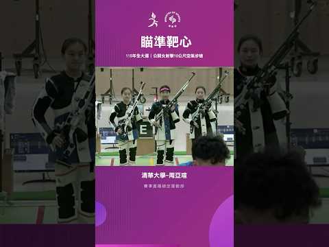 115全大運【射擊】屏氣凝神，專注地瞄準靶心，清華大學周亞瑄奪金！ thumbnail