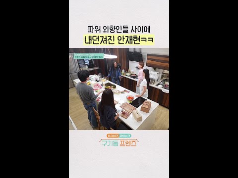 내향형 공감ㅋㅋ | #구기동프렌즈 thumbnail