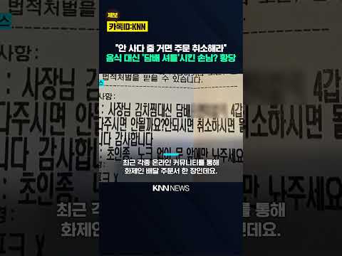 김치찜 대신 담배 4갑 사 오세요? "요청사항이 만능이냐" 사장 격분 / KNN thumbnail