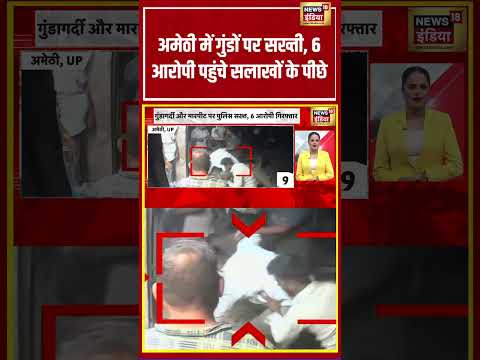 अमेठी में गुंडों पर सख्ती, 6 आरोपी पहुंचे सलाखों के पीछे | #viralvideo #viralnews #shortvideo #short thumbnail