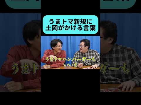 うまトマ老害土岡 #shorts thumbnail