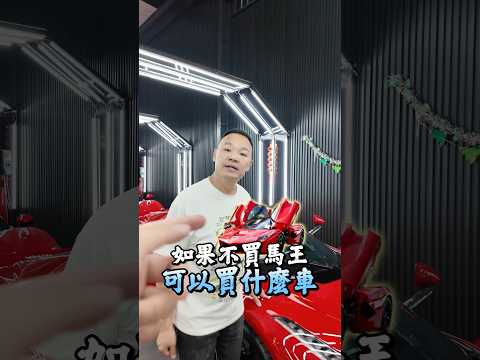 馬王份量有多重？#弘達國際 #弘達國際謝老闆 #ferrari #fyp #熱門 thumbnail