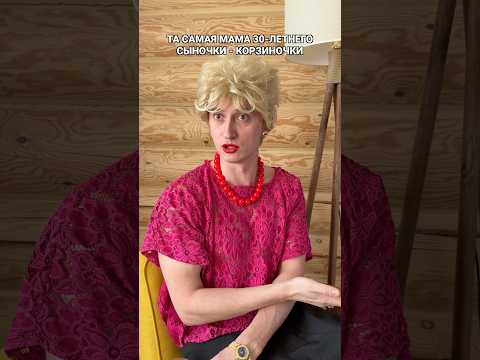 ТА САМАЯ МАМА 30-ЛЕТНЕГО СЫНА thumbnail