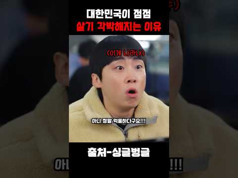 대한민국이 점점 살기 각박해지는 이유 thumbnail