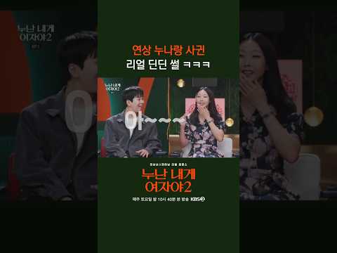 "아 너무 좋아!" 소리를 질렀어요 #누난내게여자야 l KBS 260523 방송 thumbnail