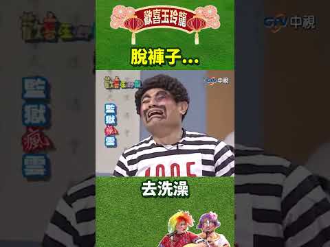 脫褲子...去洗澡【歡喜玉玲龍特輯#shorts】#澎恰恰 #許效舜 #戎祥 #陳為民 #黃嘉千 @ctvent_classic thumbnail