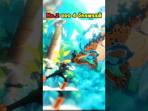 ถ้าฆ่าได้ก็คุ้มแล้ว #onepiece #วันพีช thumbnail