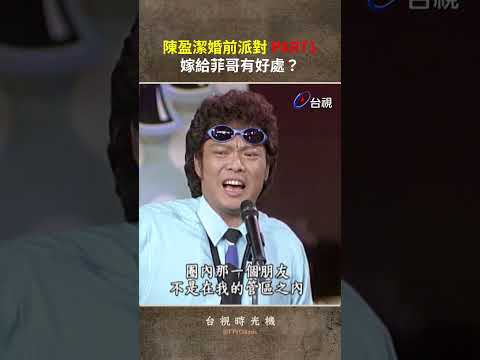 #陳盈潔 婚前派對 PART1 嫁給 #菲哥 有好處？ @ttv #shorts thumbnail