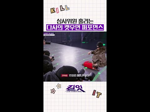 심사위원 마음 훔쳐 가는 캣우먼🐈‍⬛ #킬잇 thumbnail