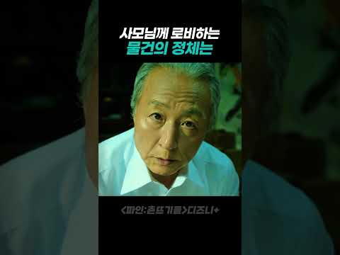 사모님께 로비하는 물건의 정체는? thumbnail