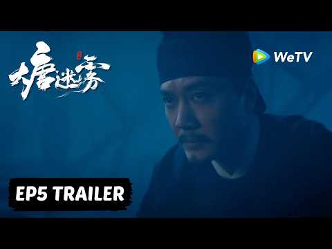 【Preview EP05】《大唐迷雾 第一季》The Tang Mist S1 thumbnail