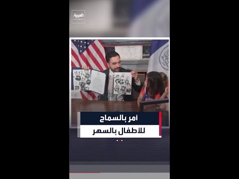 ممداني يوقع على أمر يسمح للأطفال بالسهر.. لمشاهدة  الدوري الأميركي لكرة السلة thumbnail