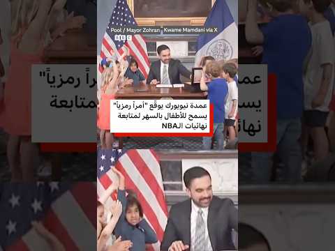 عمدة نيويورك يوقّع أمراً "يسمح للأطفال بالسهر" thumbnail