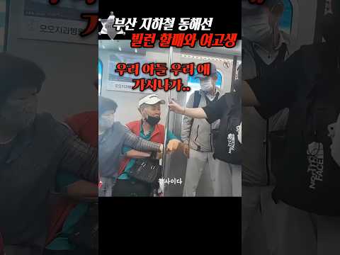 부산 지하철 동해선에서의 빌런 할머니와 여고생 thumbnail