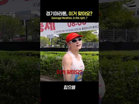 경기마라톤, 이거 맞아요? #shorts thumbnail