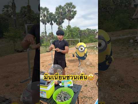 มินเนี่ยนชวนพี่นนท์เต้น ??@NonTachiShort #ลองดู #ฮาๆขําๆ #ฝากติดตาม #หมูหมีจัดให้ #เอ็นจอยคับผม thumbnail