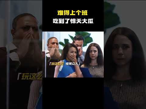 没想到上个班竟然还能吃到老板的惊天大瓜！#电影 #电影混剪 #电影推荐 thumbnail